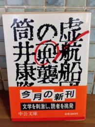 虚航船団の逆襲　筒井康隆ペン署名落款入　中公文庫
