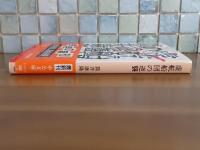 虚航船団の逆襲　筒井康隆ペン署名落款入　中公文庫