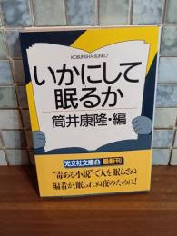 いかにして眠るか　筒井康隆ペン署名落款入　光文社文庫