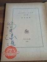 ホンキイ・トンク　筒井康隆ペン署名落款入　角川文庫