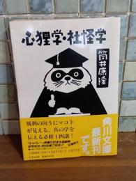 心狸学・社怪学　筒井康隆ペン署名落款入　角川文庫