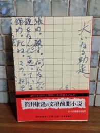 大いなる助走　筒井康隆ペン署名落款入　文春文庫