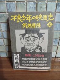 不良少年の映画史（全）筒井康隆ペン署名落款入　文春文庫