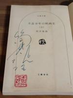 不良少年の映画史（全）筒井康隆ペン署名落款入　文春文庫