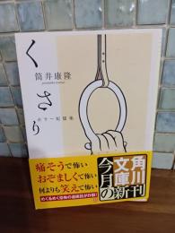 くさり　筒井康隆ペン署名落款入　角川文庫