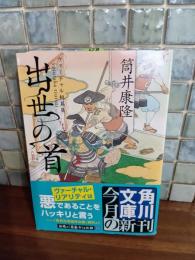 出世の首　筒井康隆ペン署名落款入　角川文庫