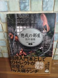 懲戒の部屋　筒井康隆ペン署名落款入　新潮文庫