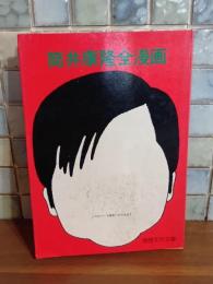 筒井康隆全漫画　筒井康隆ペン署名落款入　奇想天外文庫　