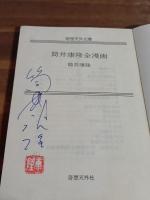 筒井康隆全漫画　筒井康隆ペン署名落款入　奇想天外文庫　