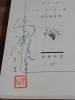 パプリカ　筒井康隆ペン署名落款入　新潮文庫