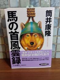 馬の首風雲録　筒井康隆ペン署名落款入　扶桑社文庫