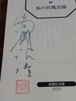 馬の首風雲録　筒井康隆ペン署名落款入　扶桑社文庫