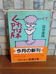 くたばれPTA　筒井康隆ペン署名落款入　新潮文庫　