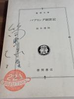 パブリング創世記　筒井康隆ペン署名落款入　徳間文庫