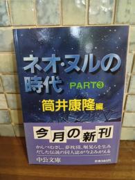 ネオ・ヌルの時代　PART3 筒井康隆ペン署名落款入　中公文庫