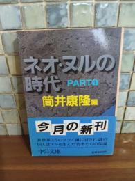ネオ・ヌルの時代　PART1  筒井康隆ペン署名落款入　中公文庫
