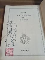 ネオ・ヌルの時代　PART1  筒井康隆ペン署名落款入　中公文庫
