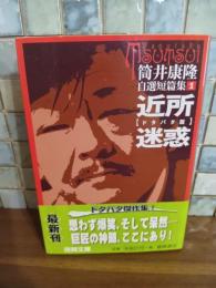 筒井康隆自選短編集1　近所迷惑　筒井康隆ペン署名落款入　徳間文庫