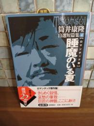 筒井康隆自選短編集4　睡魔のいる夏　筒井康隆ペン署名落款入　徳間文庫