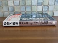 筒井康隆自選短編集4　睡魔のいる夏　筒井康隆ペン署名落款入　徳間文庫