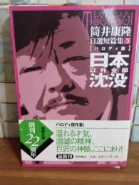 筒井康隆自選短編集3　日本以外全部沈没　筒井康隆ペン署名落款入　徳間文庫