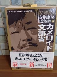 筒井康隆自選短編集5　カメロイド文部省　筒井康隆ペン署名落款入　徳間文庫