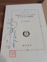 筒井康隆自選短編集5　カメロイド文部省　筒井康隆ペン署名落款入　徳間文庫