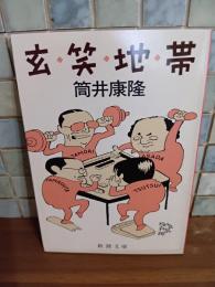 玄笑地帯　筒井康隆ペン署名落款入　新潮文庫