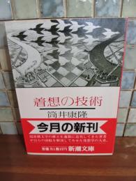 着想の技術　筒井康隆ペン署名落款入　新潮文庫