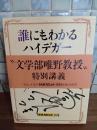 誰にもわかるハイデガー　筒井康隆マジック署名入　新潮カセットブック
