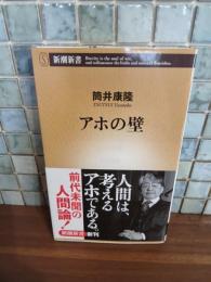 アホの壁　筒井康隆ペン署名落款入　新潮新書