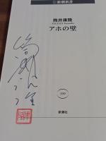 アホの壁　筒井康隆ペン署名落款入　新潮新書