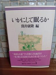 いかにして眠るか　筒井康隆ペン署名落款入