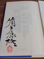 サイバー大魔王の襲撃　筒井康隆毛筆署名落款入