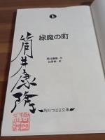 緑魔の町　筒井康隆毛筆署名落款入　角川つばさ文庫（新書版）