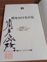 時をかける少女　筒井康隆毛筆署名落款入　角川つばさ文庫（新書版）
