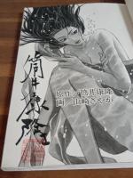 NANASE 3　筒井康隆毛筆署名落款入  ヤンマガＫＣ