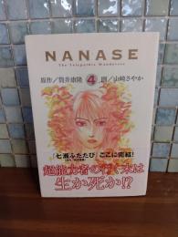 NANASE 4　筒井康隆毛筆署名落款入　ヤンマガＫＣ