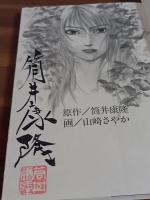 NANASE 4　筒井康隆毛筆署名落款入　ヤンマガＫＣ