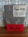 筒井版悪魔の辞典　完全補注　筒井康隆毛筆署名落款入