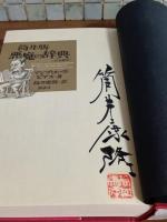 筒井版悪魔の辞典　完全補注　筒井康隆毛筆署名落款入