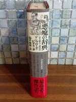 筒井版悪魔の辞典　完全補注　筒井康隆毛筆署名落款入