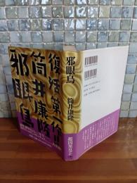 邪眼鳥　筒井康隆毛筆署名落款入