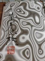 邪眼鳥　筒井康隆毛筆署名落款入