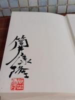 夢探偵　筒井康隆毛筆署名落款入