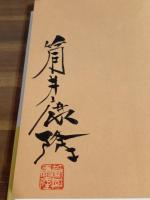 世界はゴ冗談　筒井康隆毛筆署名落款入