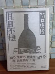 日日不穏　筒井康隆銀ペン署名落款入