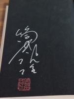 日日不穏　筒井康隆銀ペン署名落款入