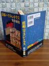 巨船ベラス・レトラス　筒井康隆毛筆署名落款入