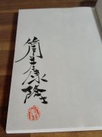 座敷ぼっこ　ふしぎ文学館　筒井康隆毛筆署名落款入